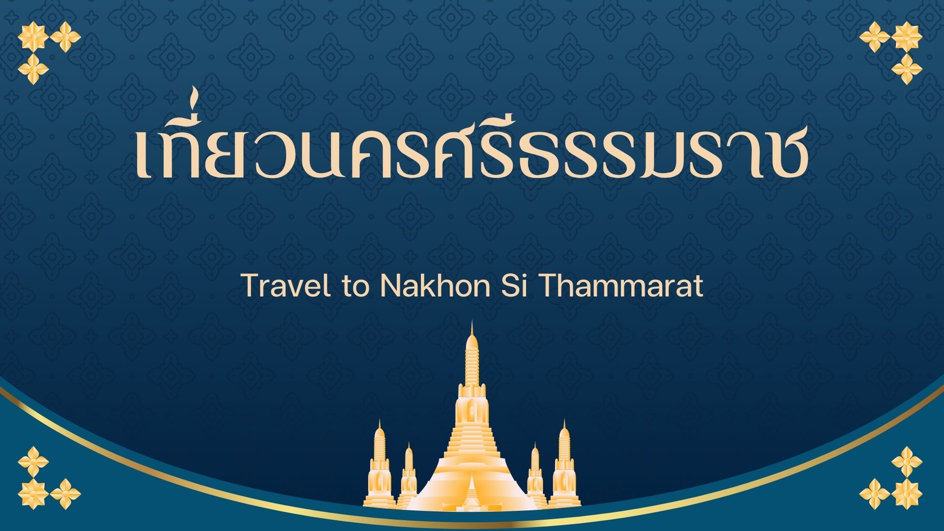 เที่ยวนครศรีธรรมราช