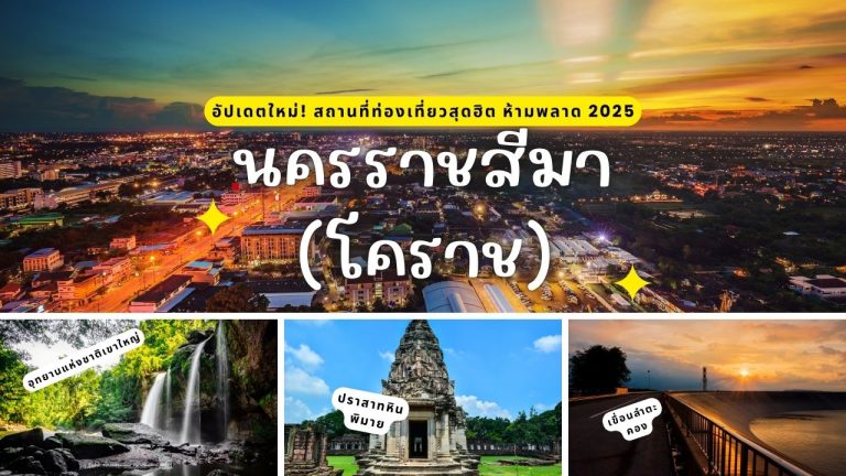 ที่เที่ยวโคราช 2025