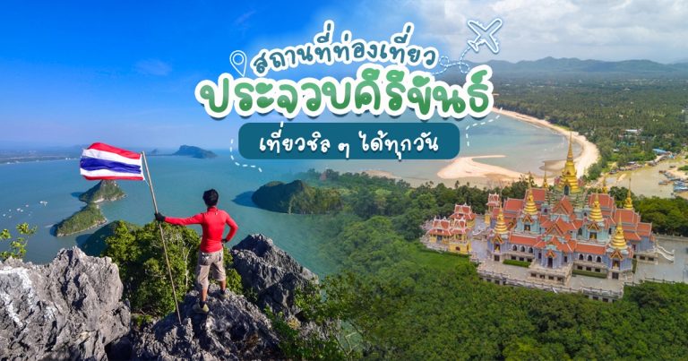 ประจวบคีรีขันธ์