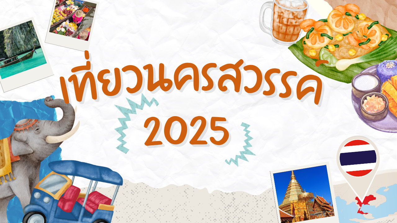 ที่เที่ยวนครสวรรค์ 2025