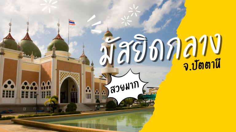 10 ที่เที่ยวปัตตานี