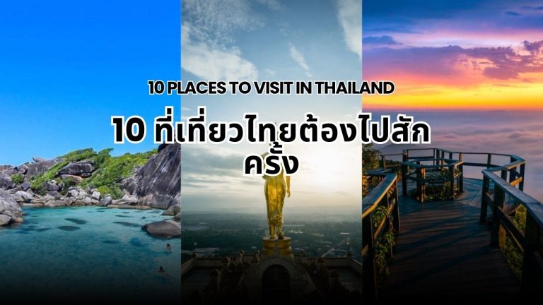 แนะนำ 10 ที่เที่ยวไทยต้องไปสักครั้ง เหนือจรดใต้ ประเทศไทยเต็มไปด้วยสถานที่สวยงาม ไม่ว่าจะเป็นทะเล ภูเขา หรือที่เที่ยวเชิงวัฒนธรรม อ่านเลย!