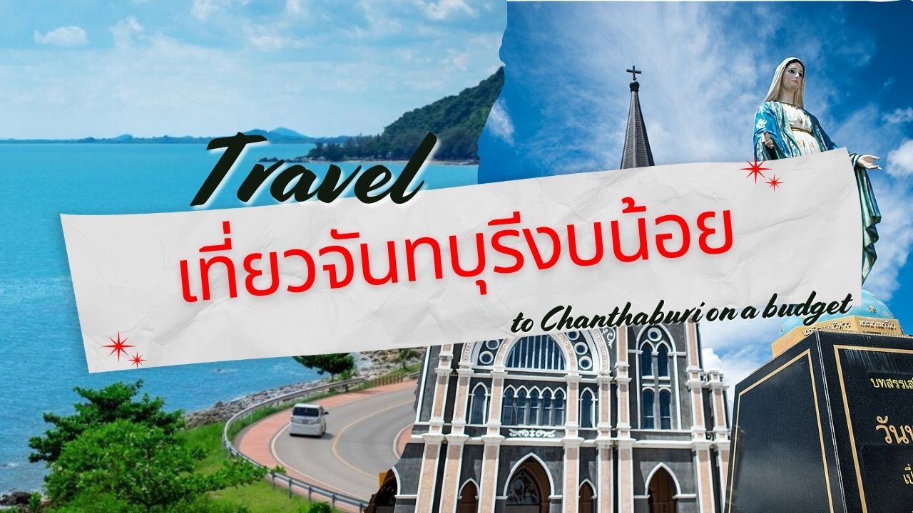แนะนำที่ เที่ยวจันทบุรีงบน้อย สุดคุ้ม เที่ยวแบบงบจำกัด กินของอร่อย ที่พักราคาถูก พร้อมทริคประหยัดงบให้เที่ยวได้แบบไม่กระเป๋าฉีก!