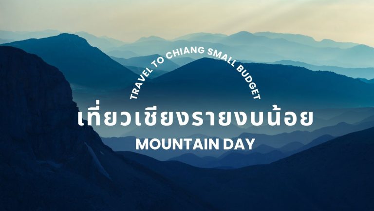 อยาก เที่ยวเชียงรายงบน้อย แบบงบจำกัด? เรารวมที่เที่ยวราคาถูก ที่พักหลักร้อย และทริคเดินทางแบบประหยัดให้คุณ เที่ยวสนุก ไม่ต้องจ่ายแพง!