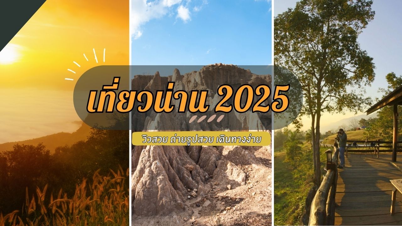 เที่ยวน่าน 2025