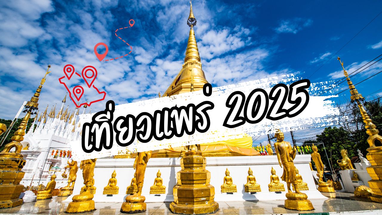 เที่ยวแพร่ 2025