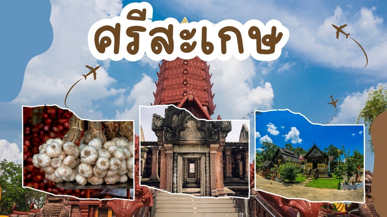 เที่ยวศรีสะเกษ 2025