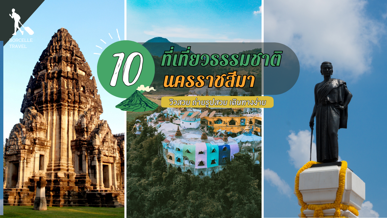 10 ที่เที่ยวนครราชสีมา
