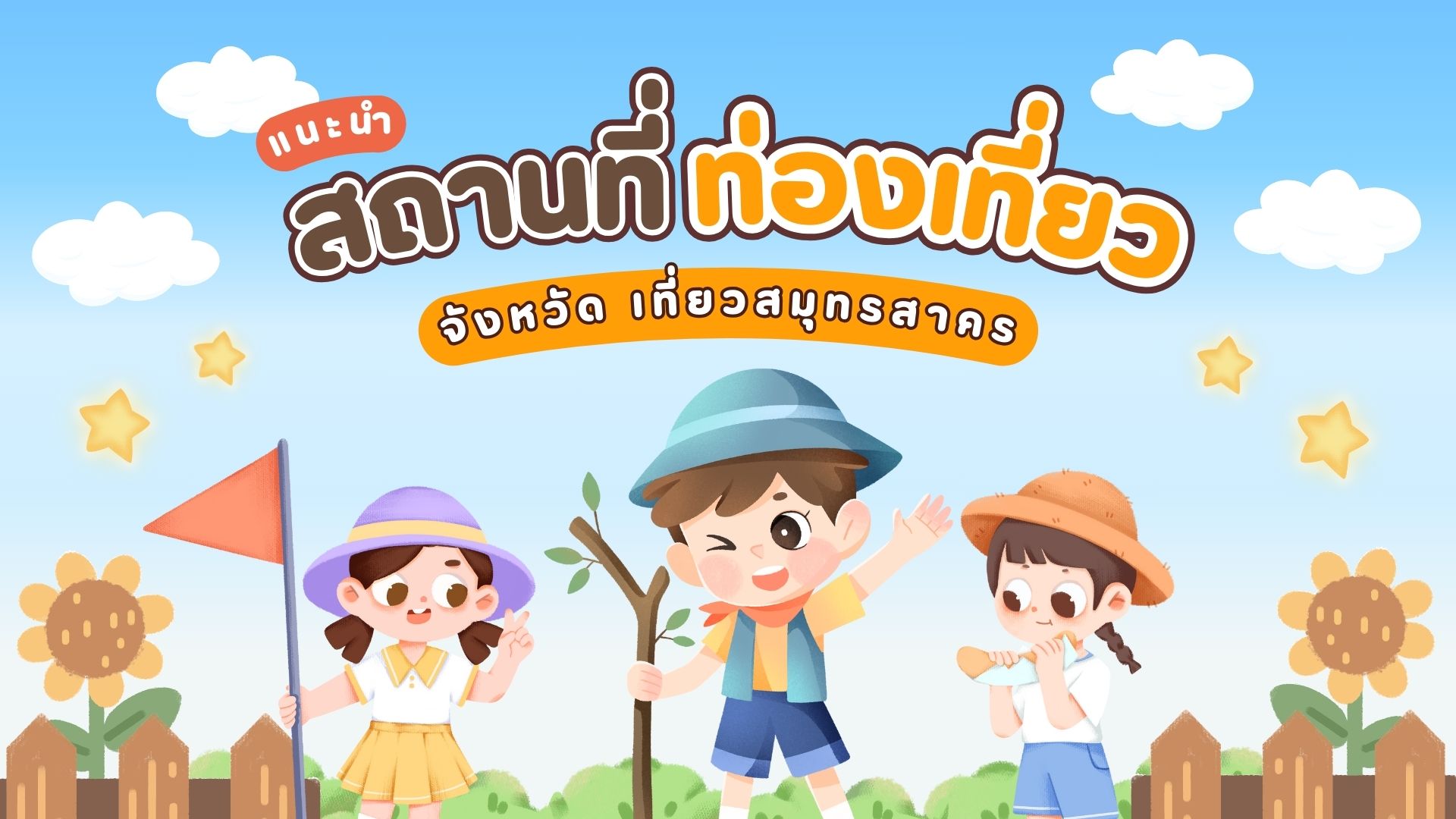 แนะนำสถานที่ท่อง เที่ยวสมุทรสาคร อาหารทะเลสด ตลาดมหาชัย จุดเช็กอินที่ไม่ควรพลาด พร้อมวิถีชีวิตชาวเล และข้อมูลเดินทาง