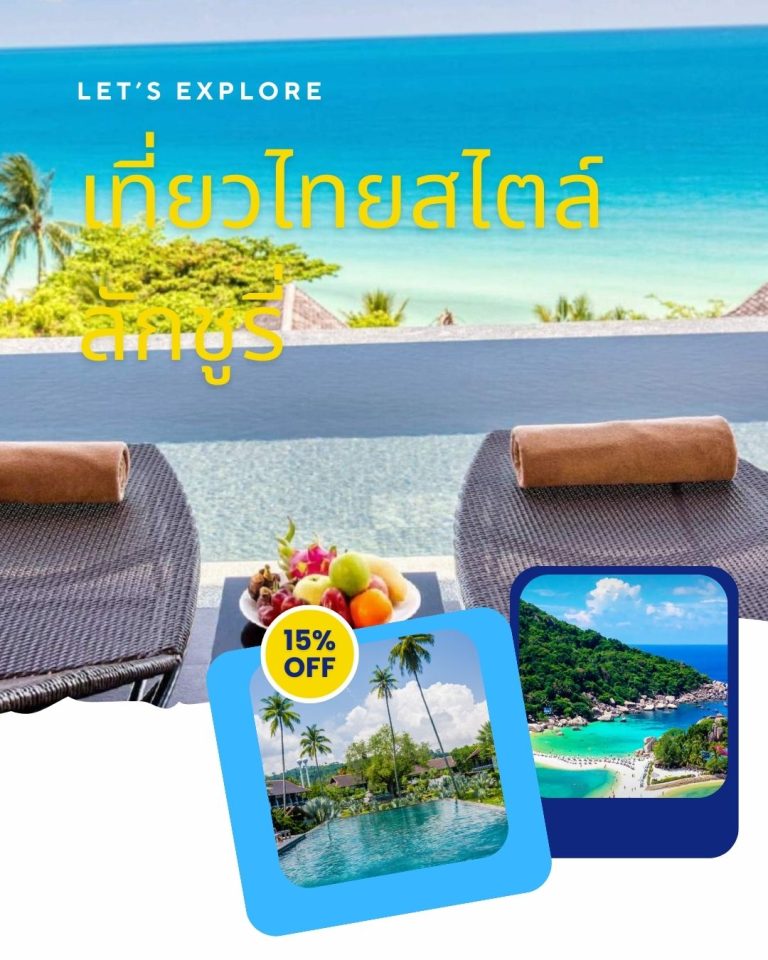 วางแผน เที่ยวไทยสไตล์ลักชูรี่ แบบมืออาชีพ รวมที่พักหรู ร้านอาหารไฟน์ไดน์นิ่ง และประสบการณ์พรีเมียมที่คุณห้ามพลาด!