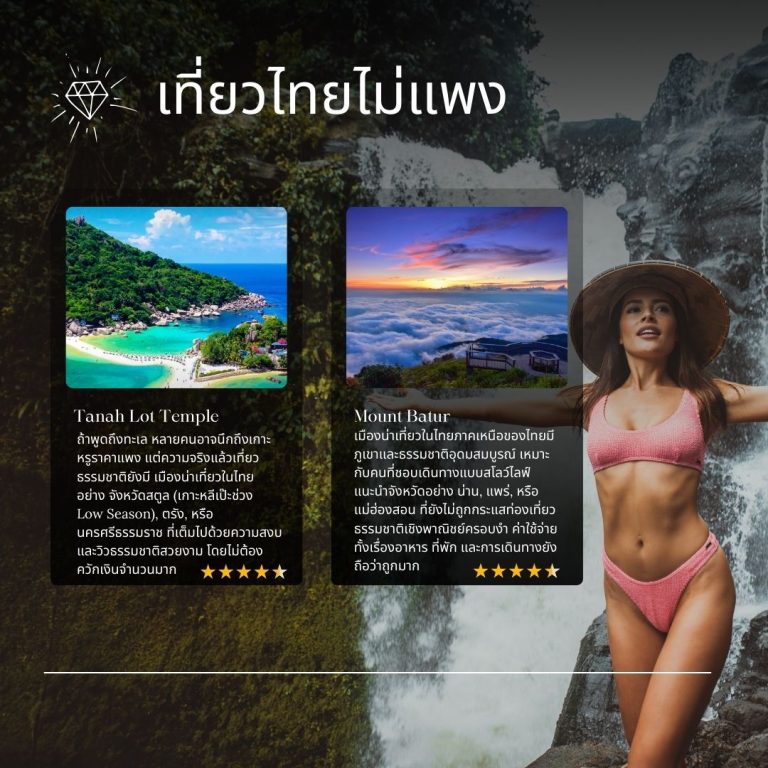 วางแผน เที่ยวไทยไม่แพง ราคาประหยัด รวมที่เที่ยวราคาถูก โรงแรมหลักร้อย และเคล็ดลับการเดินทางสำหรับสายประหยัดโดยเฉพาะ