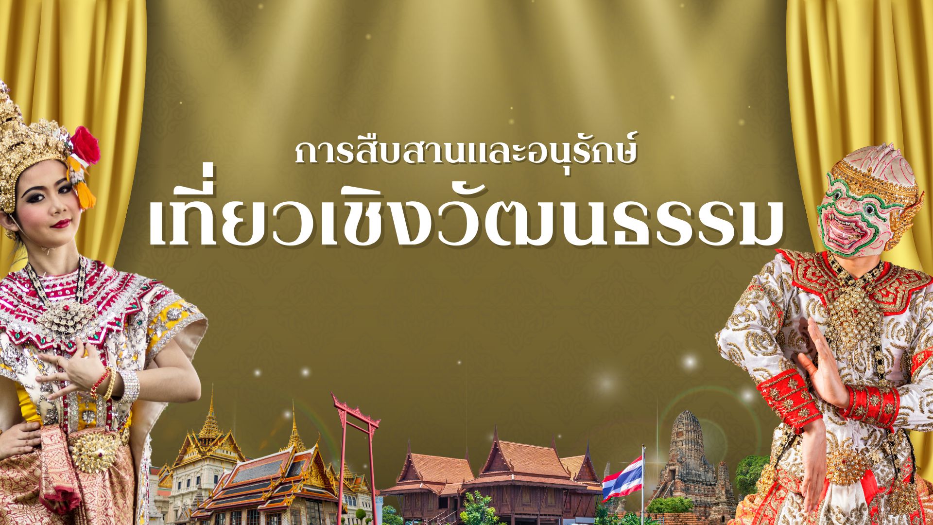 สัมผัสประสบการณ์จริงผ่านการท่องเที่ยวเชิงวัฒนธรรม