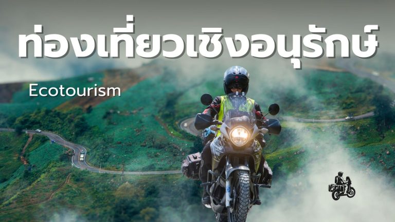 ท่องเที่ยวเชิงอนุรักษ์ ในประเทศไทย
