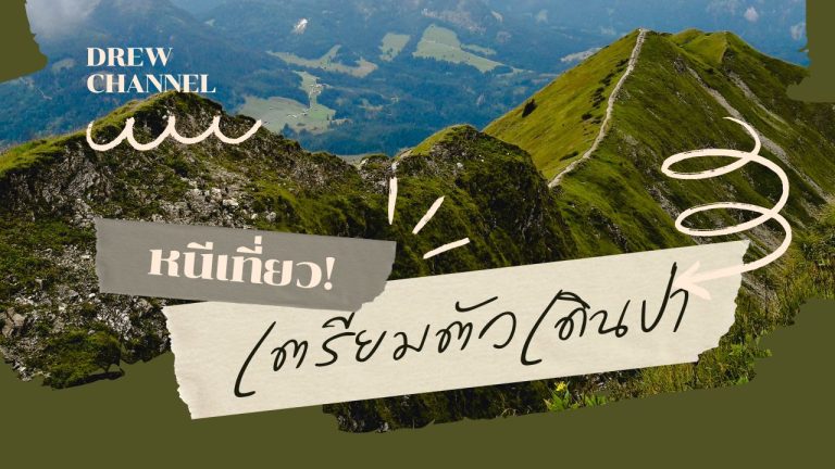 เตรียมตัวเดินป่า อุปกรณ์เดินป่าครบชุด
