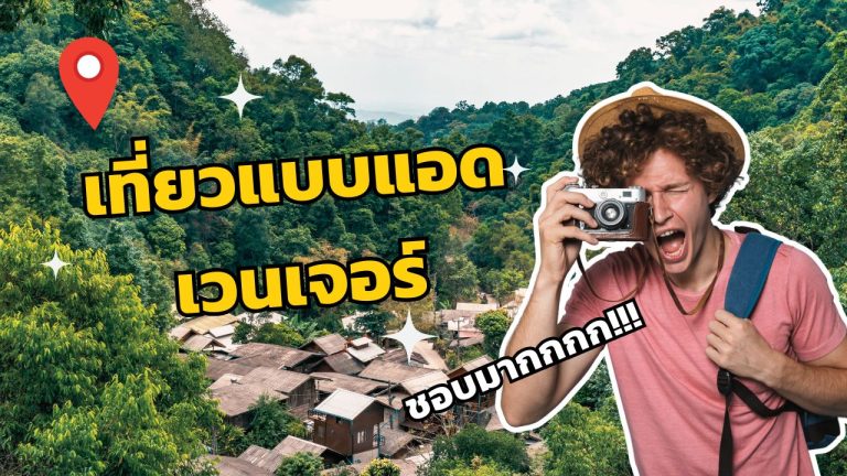 เดินป่าที่เชียงใหม่ เที่ยวแบบแอดเวนเจอร์