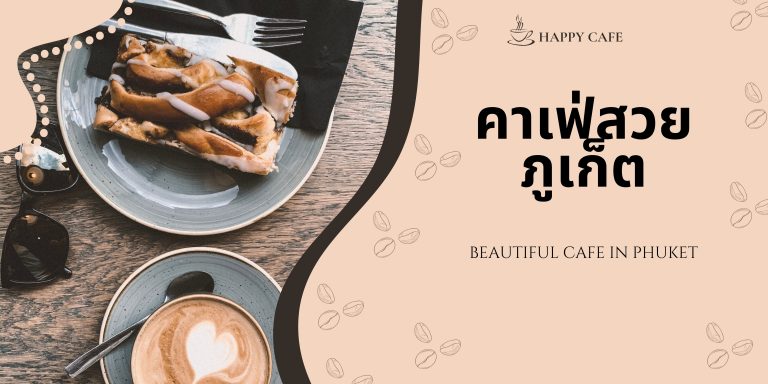 คาเฟ่สวยภูเก็ต
