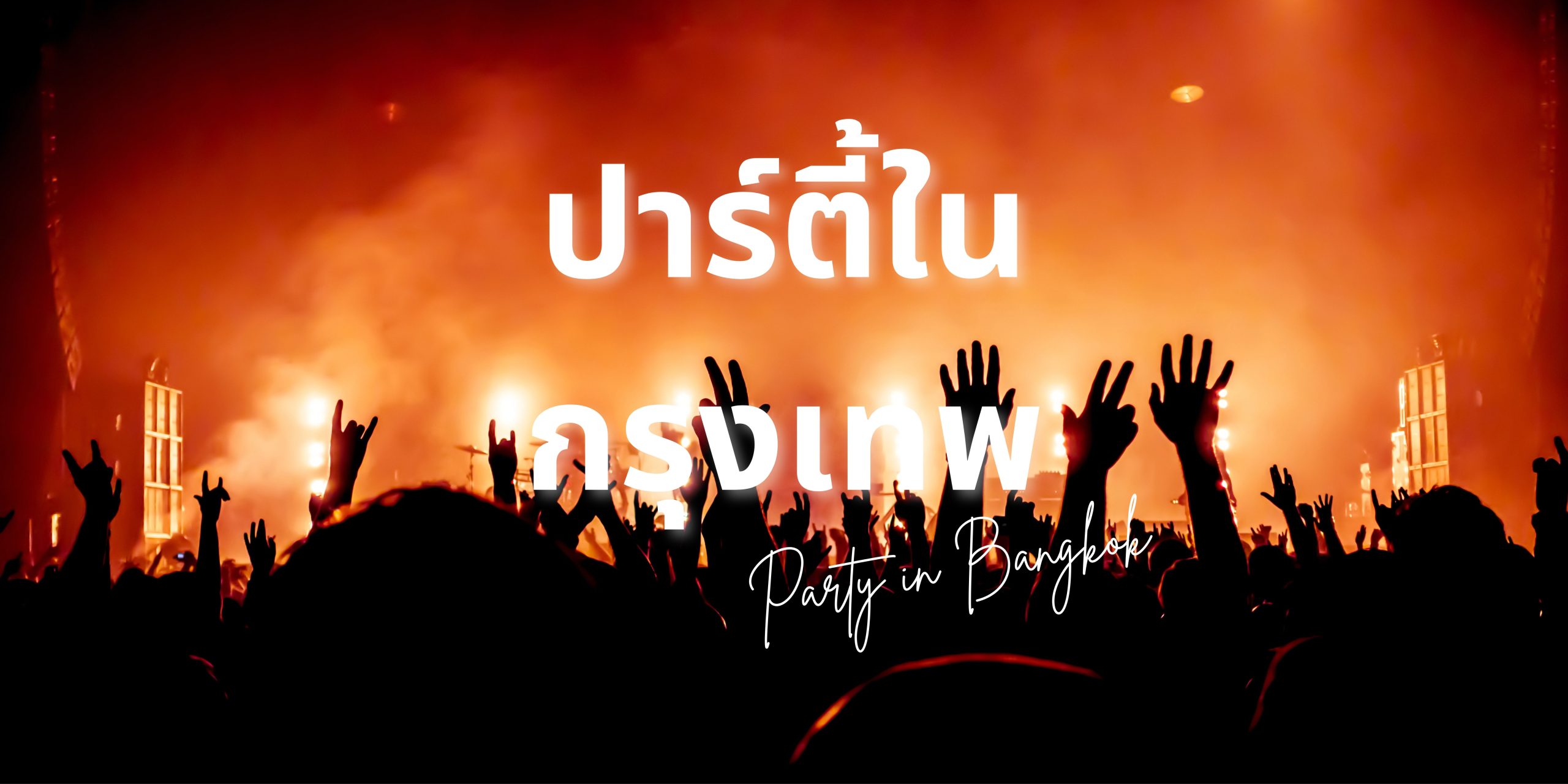 ปาร์ตี้ในกรุงเทพ
