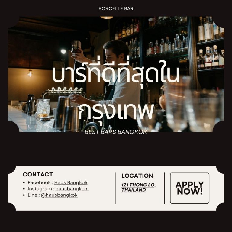 บาร์ที่ดีที่สุดในกรุงเทพ