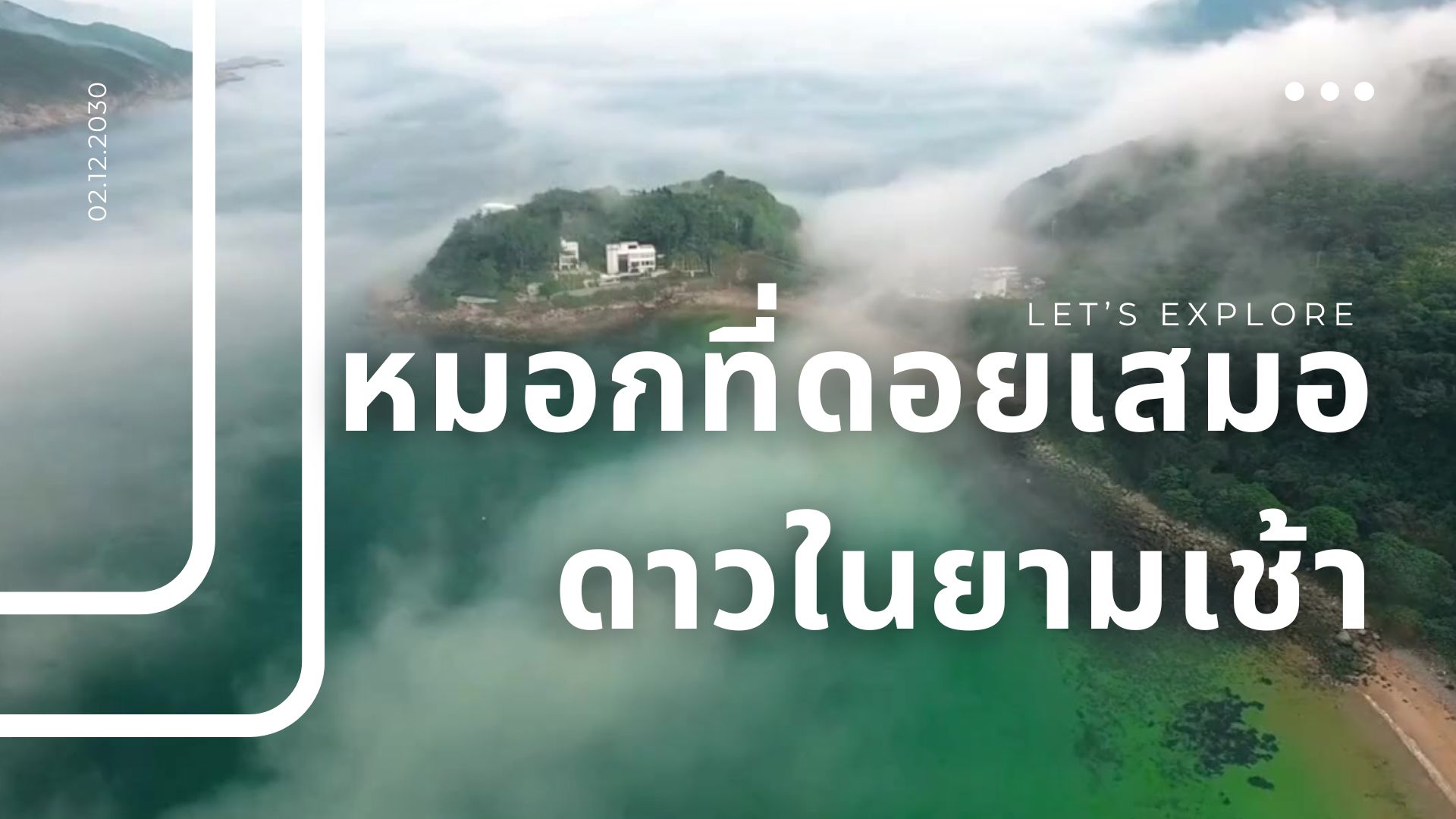 จุดชมหมอกยอดฮิตทั่วไทย