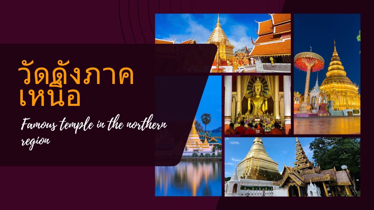 วัดดังภาคเหนือ