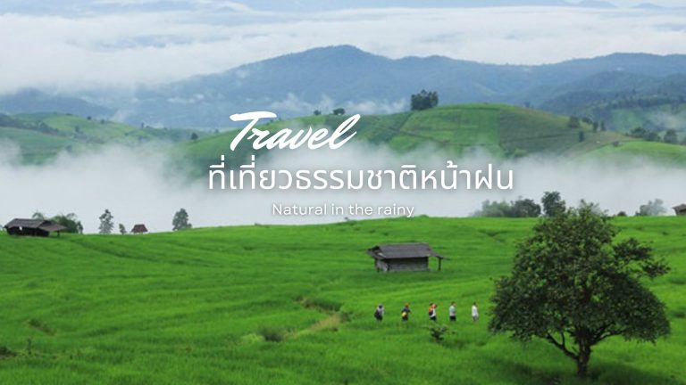ที่เที่ยวธรรมชาติหน้าฝน