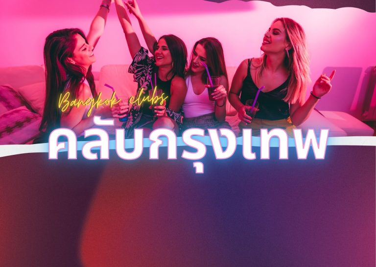 คลับกรุงเทพ