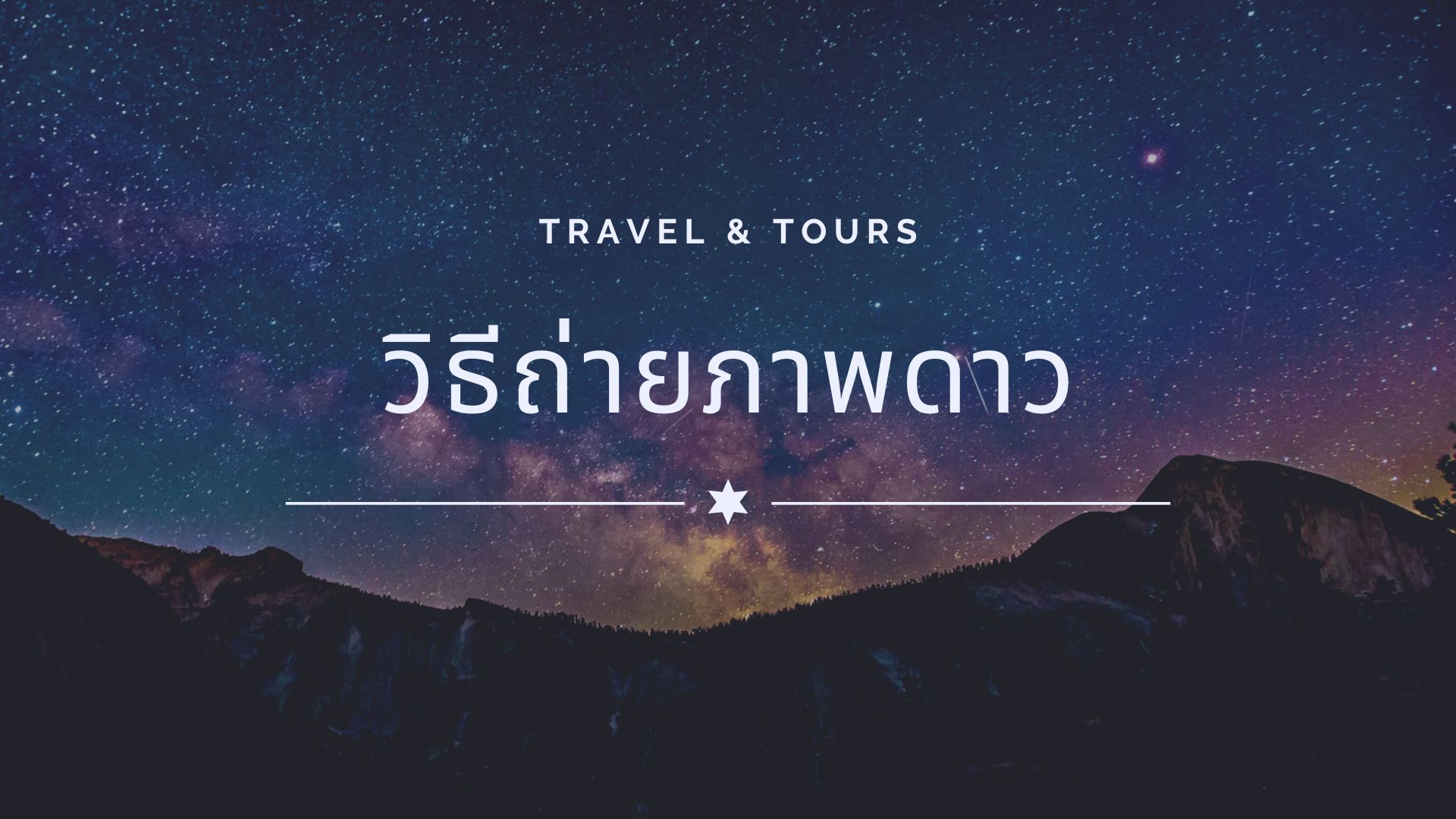 วิธีถ่ายภาพดาว