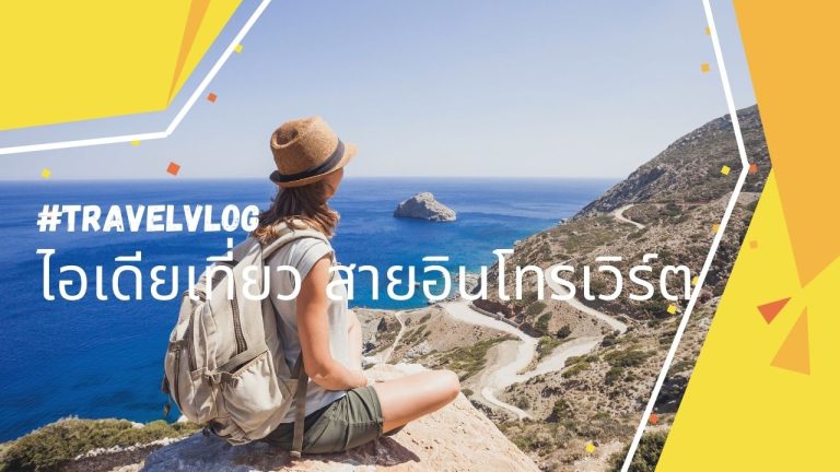 ไอเดียเที่ยวพักผ่อนสำหรับ สายอินโทรเวิร์ต ที่เที่ยวเงียบสงบ