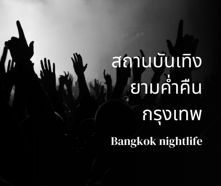 สถานบันเทิงยามค่ำคืนกรุงเทพ