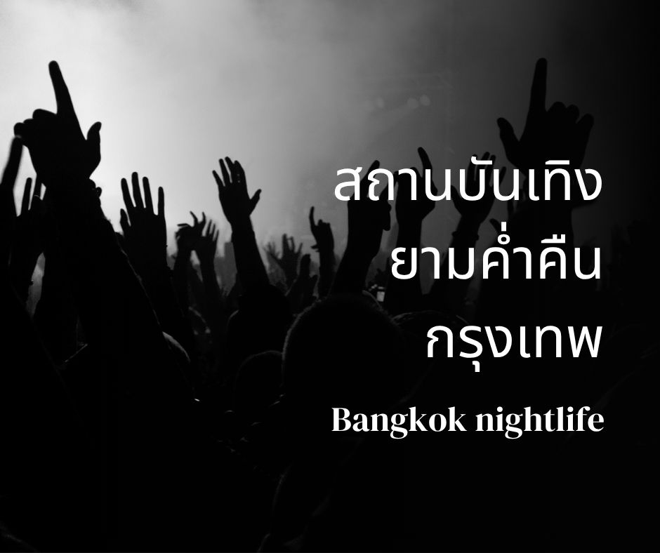 สถานบันเทิงยามค่ำคืนกรุงเทพ
