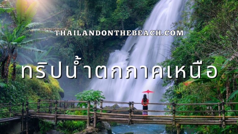 ทริปน้ำตกภาคเหนือ