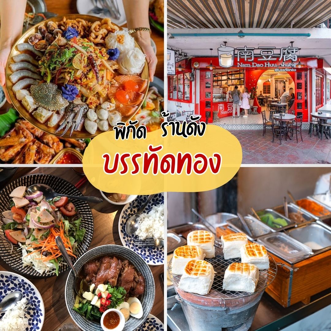 ร้านดัง บรรทัดทอง