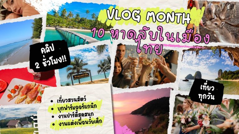 10 หาดลับในเมืองไทย
