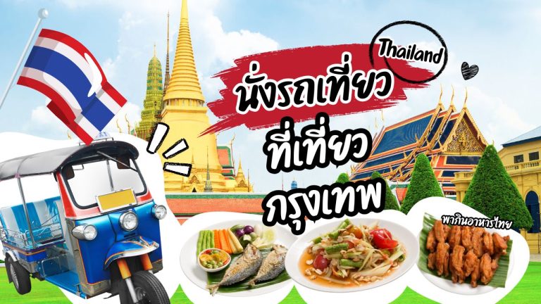 ที่เที่ยวกรุงเทพ
