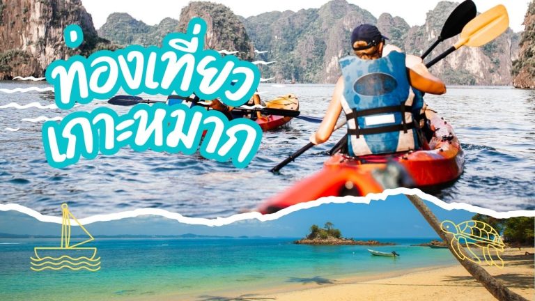 เกาะหมาก