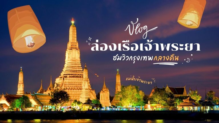 ล่องเรือเจ้าพระยา