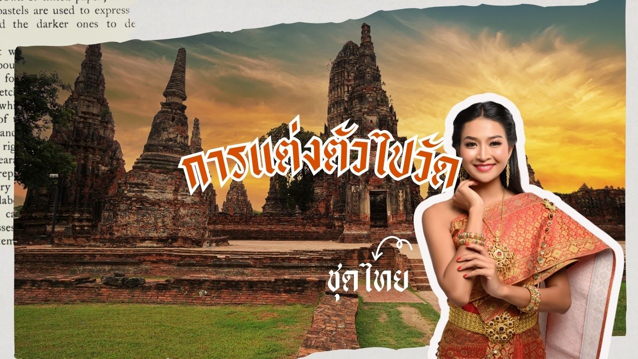การแต่งตัวไปวัด