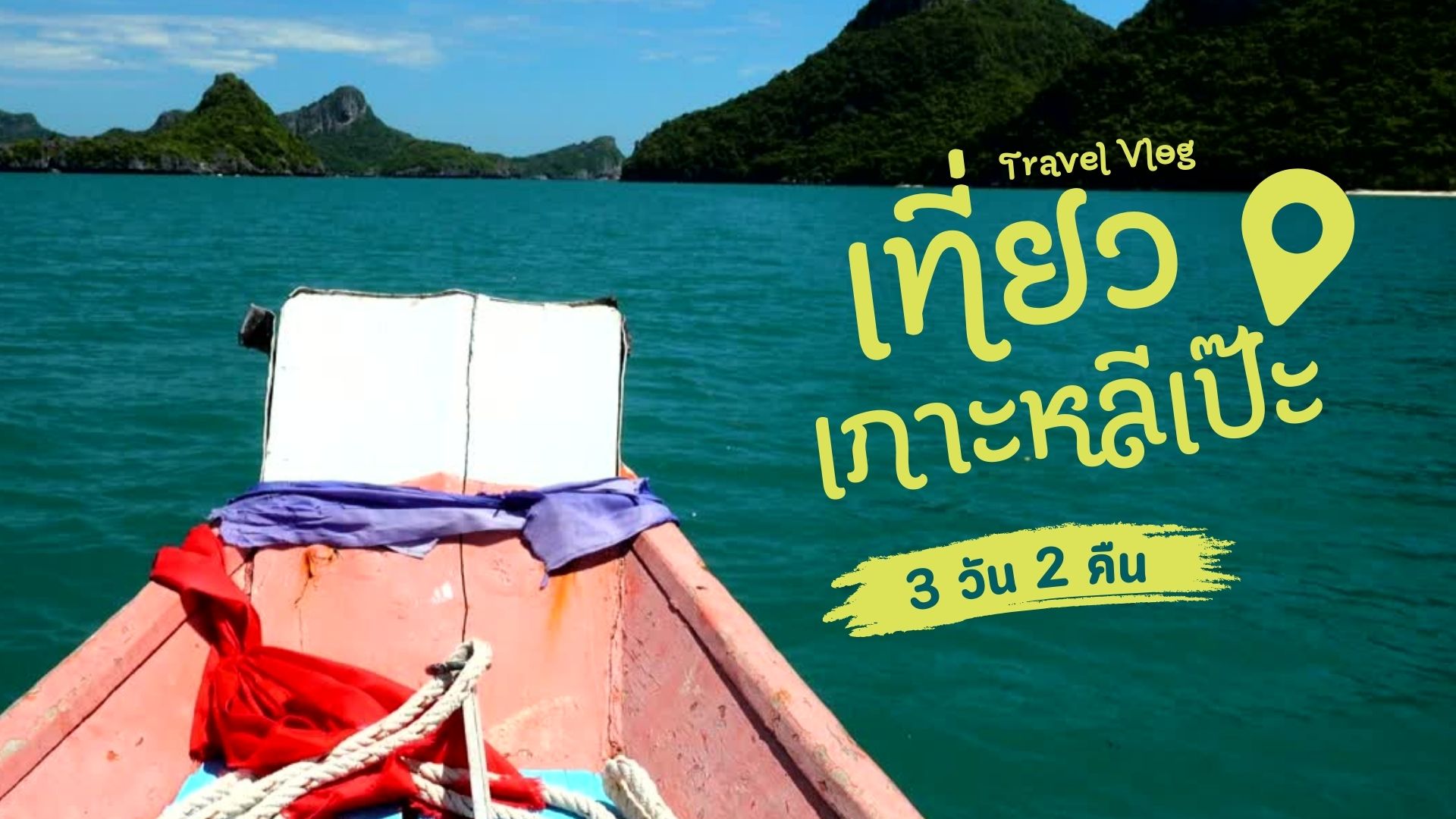 เกาะหลีเป๊ะ