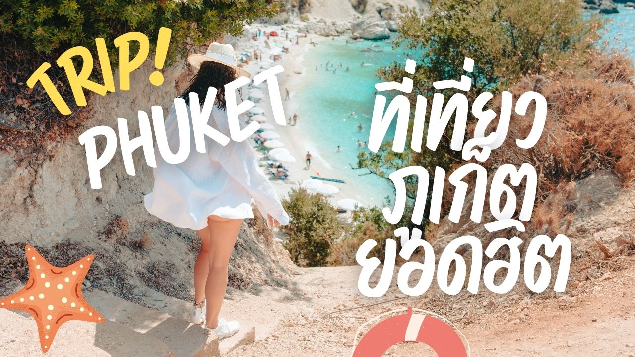 ที่เที่ยวภูเก็ตยอดฮิต
