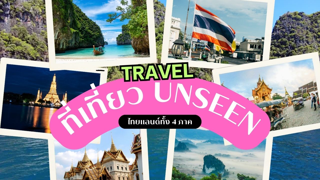 ที่เที่ยว Unseen