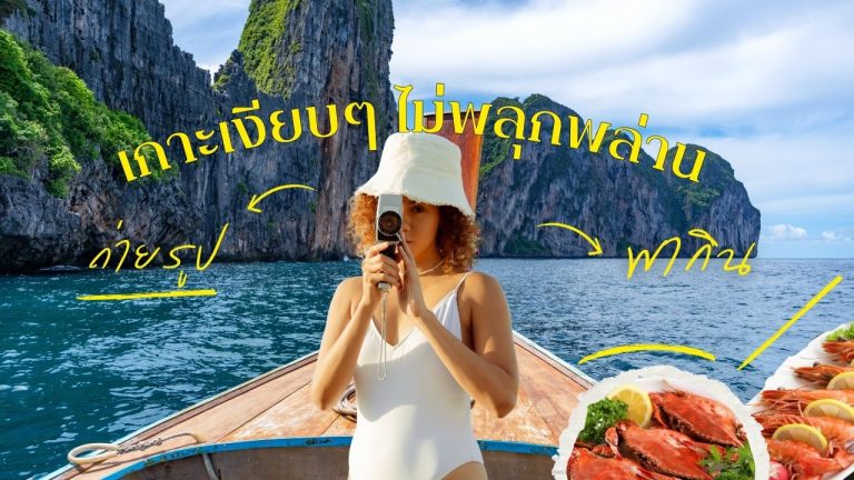 เกาะเงียบๆ ไม่พลุกพล่าน เกาะที่เงียบสงบในประเทศไทย ชายหาดไร้คนบนเกาะพยาม