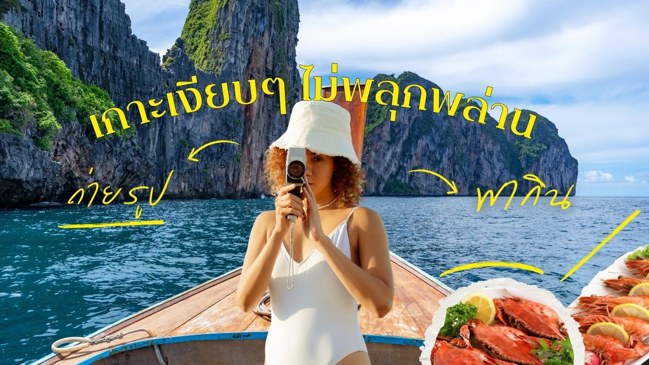 เกาะเงียบๆ ไม่พลุกพล่าน เกาะที่เงียบสงบในประเทศไทย ชายหาดไร้คนบนเกาะพยาม