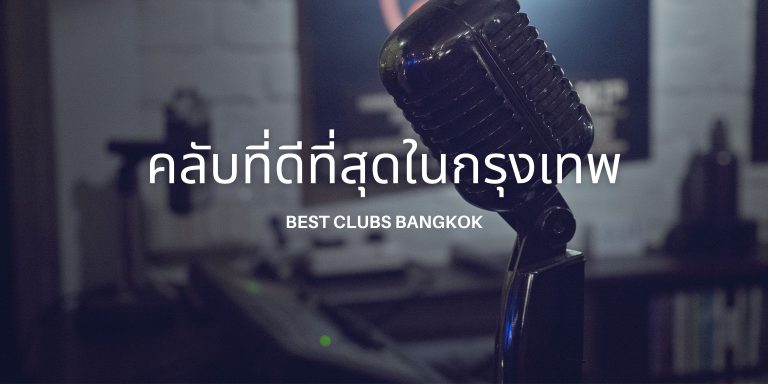 คลับที่ดีที่สุดในกรุงเทพ
