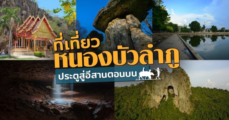 10 ที่เที่ยวหนองบัวลำภู