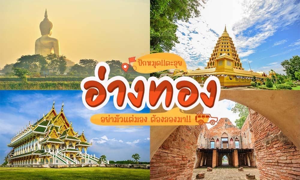 10 ที่เที่ยวอ่างทอง