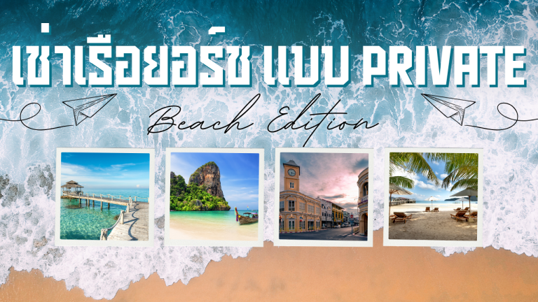 เช่าเรือยอร์ช แบบ Private