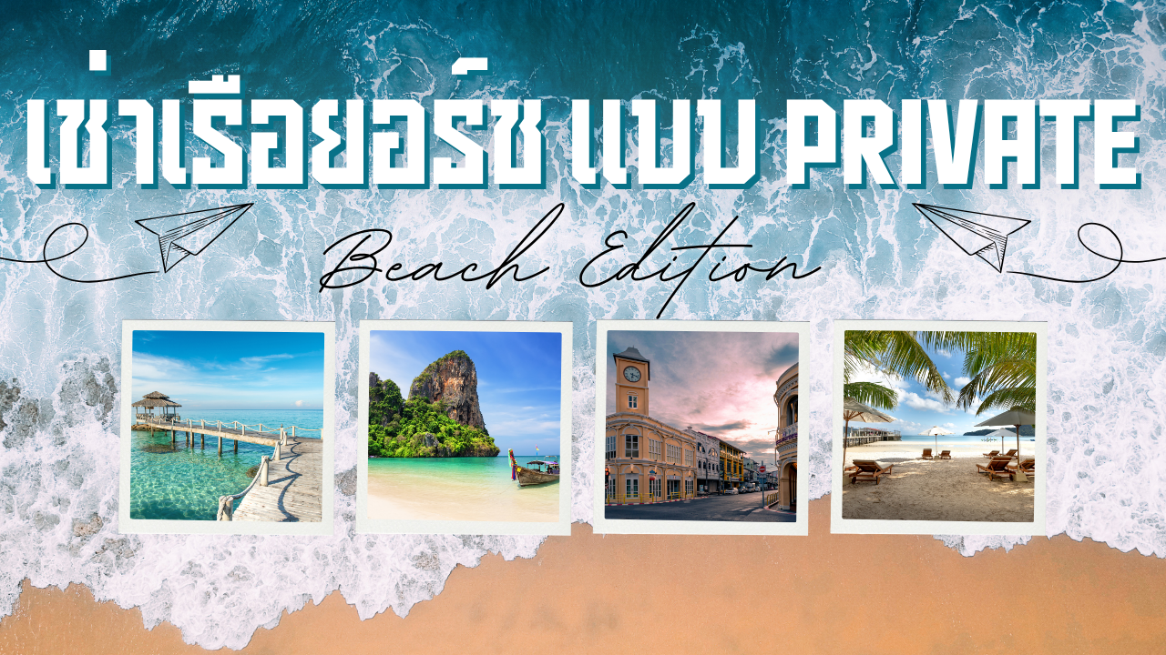 เช่าเรือยอร์ช แบบ Private