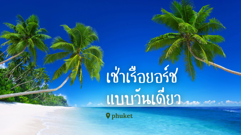 เช่าเรือยอร์ช