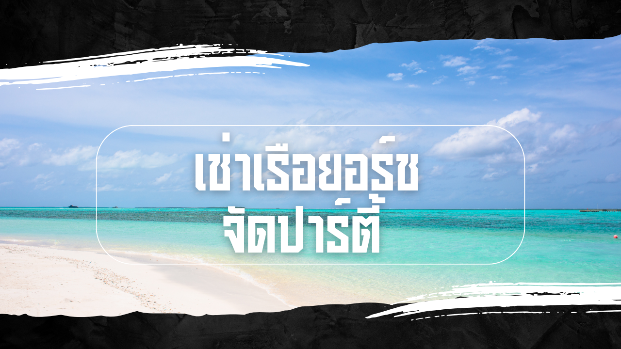 เช่าเรือยอร์ช จัดปาร์ตี้